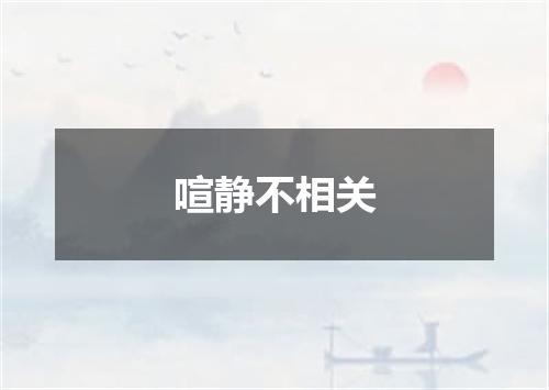 喧静不相关