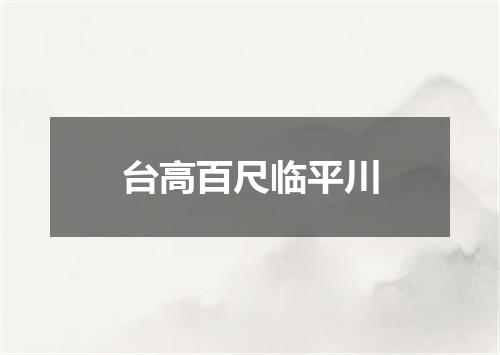 台高百尺临平川