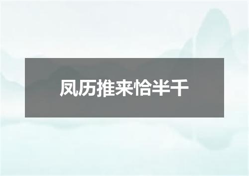 凤历推来恰半千
