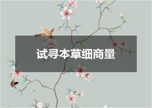 试寻本草细商量