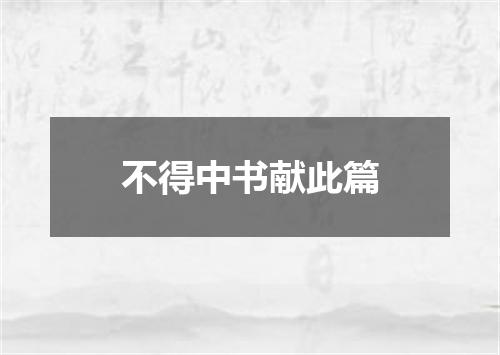 不得中书献此篇