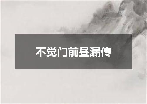 不觉门前昼漏传