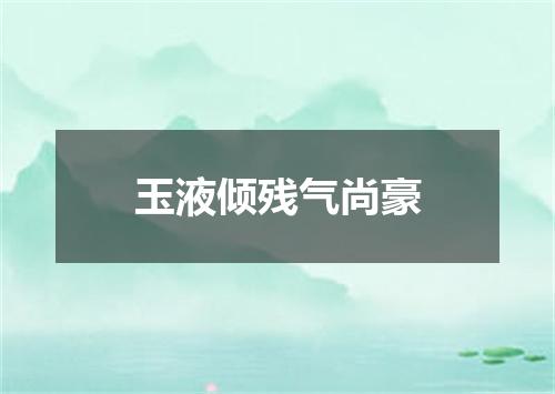 玉液倾残气尚豪