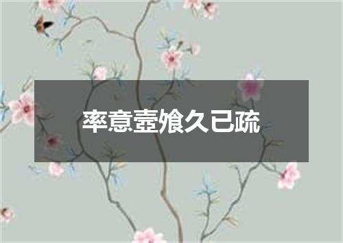 率意壼飧久已疏