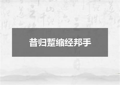 昔归蹔缩经邦手