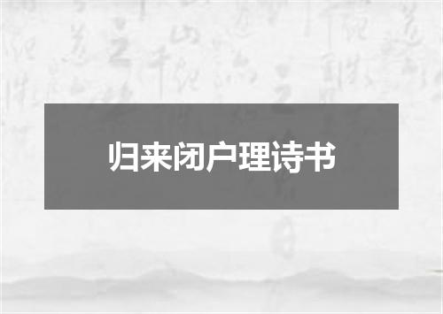 归来闭户理诗书