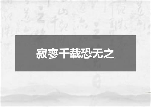 寂寥千载恐无之