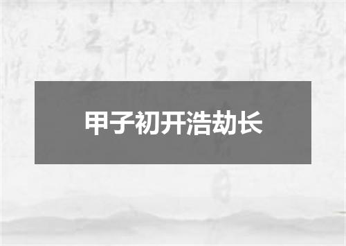 甲子初开浩劫长