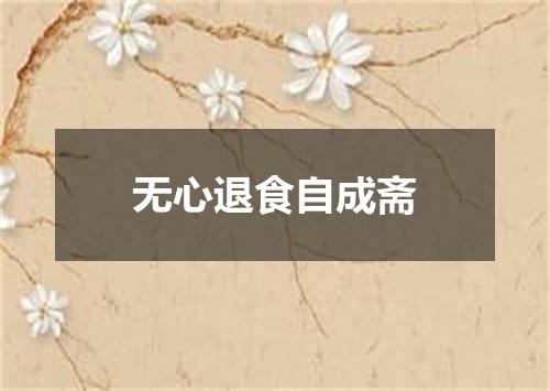无心退食自成斋