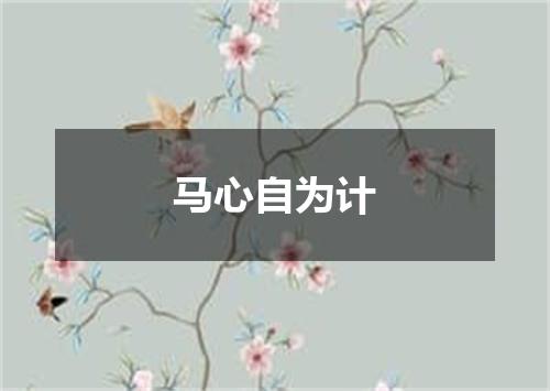 马心自为计