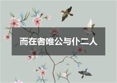 而在者唯公与仆二人