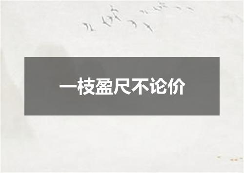 一枝盈尺不论价