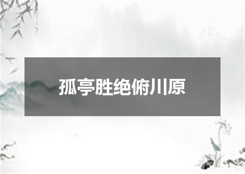 孤亭胜绝俯川原