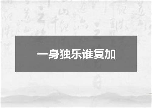 一身独乐谁复加