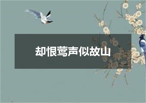 却恨莺声似故山