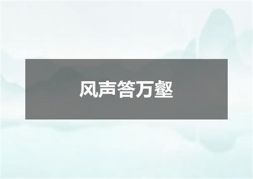 风声答万壑