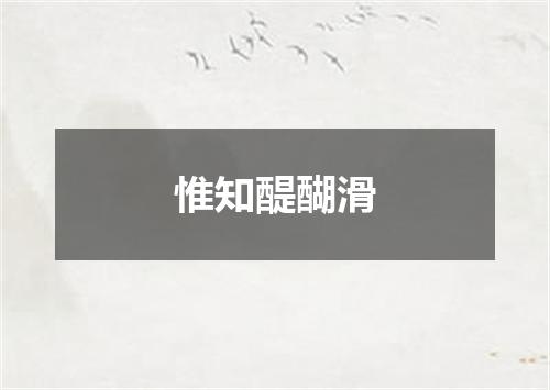 惟知醍醐滑