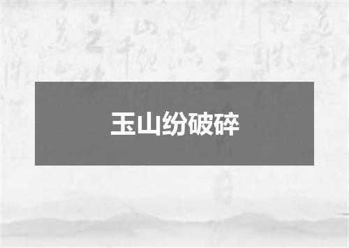 玉山纷破碎