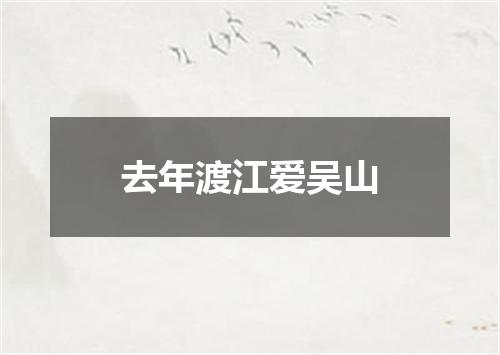 去年渡江爱吴山