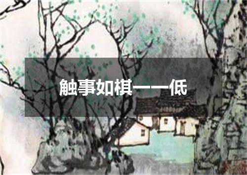 触事如棋一一低