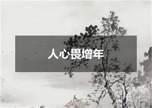 人心畏增年