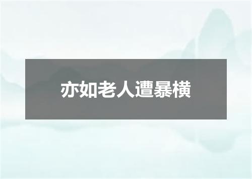 亦如老人遭暴横