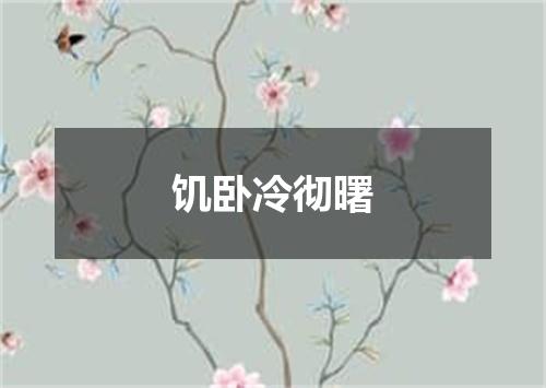 饥卧冷彻曙