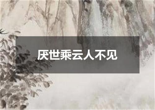 厌世乘云人不见