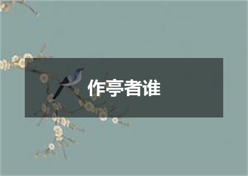 作亭者谁