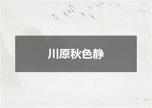 川原秋色静
