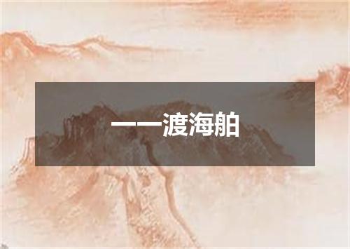 一一渡海舶