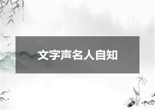 文字声名人自知