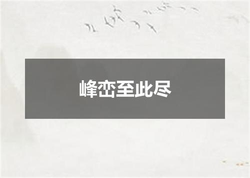 峰峦至此尽