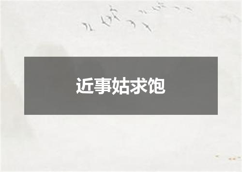 近事姑求饱