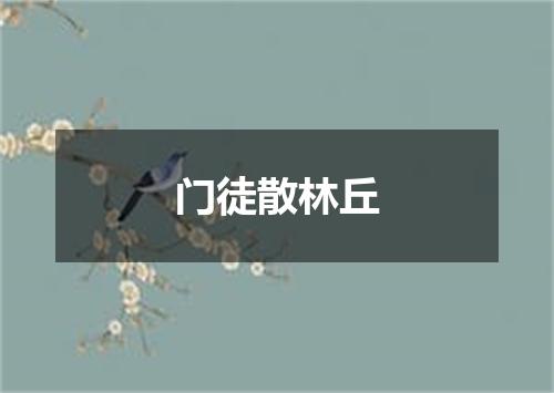 门徒散林丘