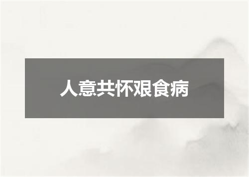 人意共怀艰食病