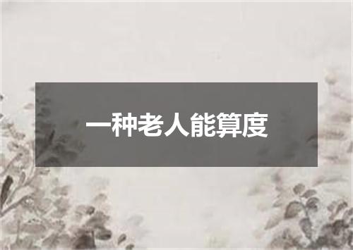 一种老人能算度