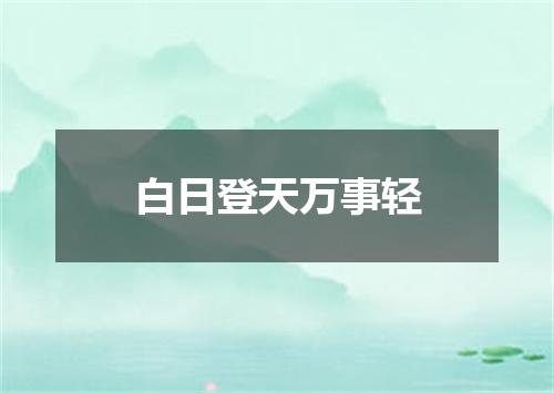 白日登天万事轻
