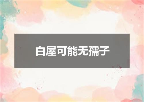 白屋可能无孺子