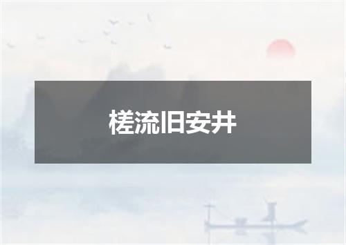 槎流旧安井