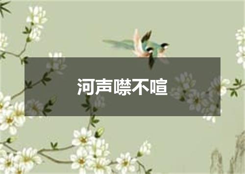 河声噤不喧