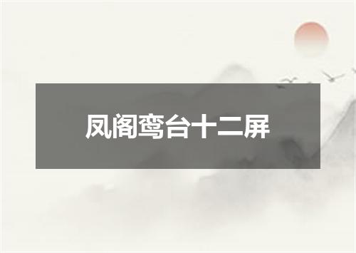 凤阁鸾台十二屏