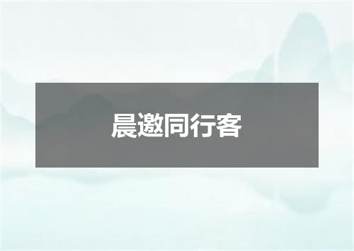 晨邀同行客