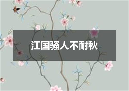 江国骚人不耐秋