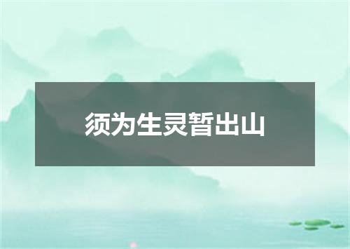 须为生灵暂出山