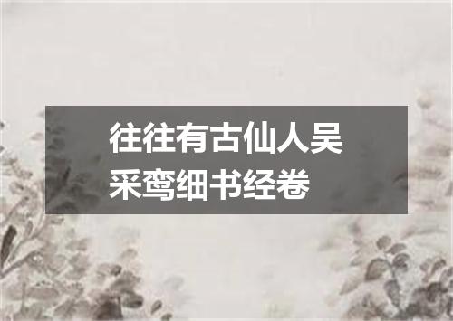 往往有古仙人吴采鸾细书经卷