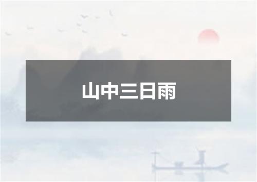 山中三日雨