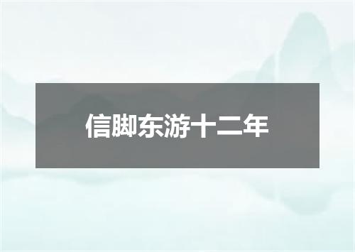 信脚东游十二年