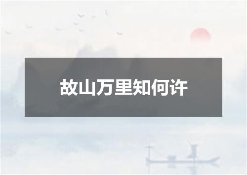 故山万里知何许