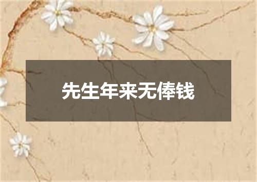 先生年来无俸钱